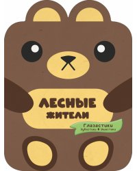 Лесные жители