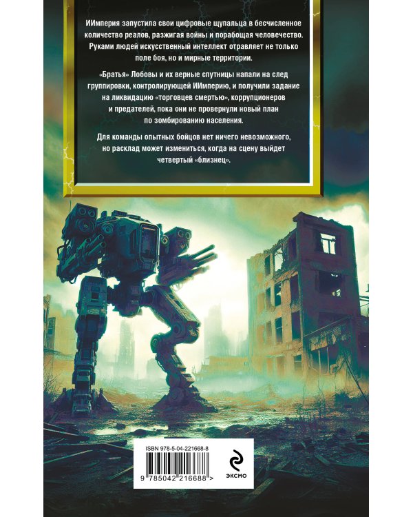 Блуждающая Огневая Группа (БОГ): Ультиматум