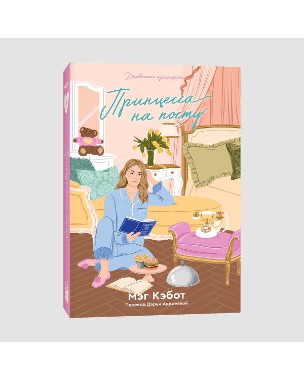 Дневники принцессы. Книга 4. Принцесса на посту