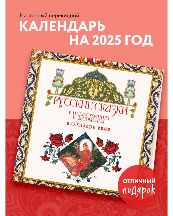 Русские сказки в иллюстрациях Б. Зворыкина. Календарь настенный на 2025 год (300х300 мм)
