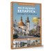 Республика Беларусь. Путеводитель пешеходам