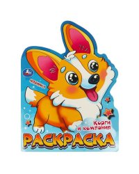 Корги и компания. Раскраска. 210х285 мм. Скрепка. 16 стр. Умка в кор.50шт