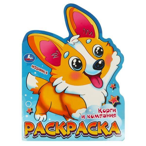 Корги и компания. Раскраска. 210х285 мм. Скрепка. 16 стр. Умка в кор.50шт