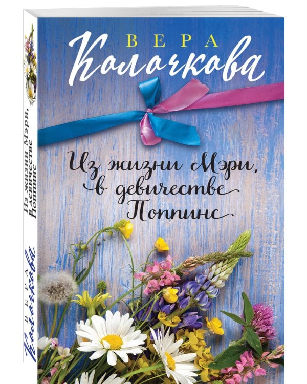 Из жизни Мэри, в девичестве Поппинс