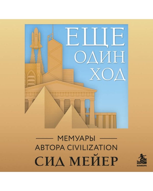 Дополнительное изображение книги «Ещё один ход. Мемуары автора Civilization»