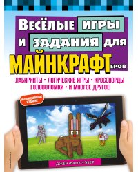 Весёлые игры и задания для майнкрафтеров