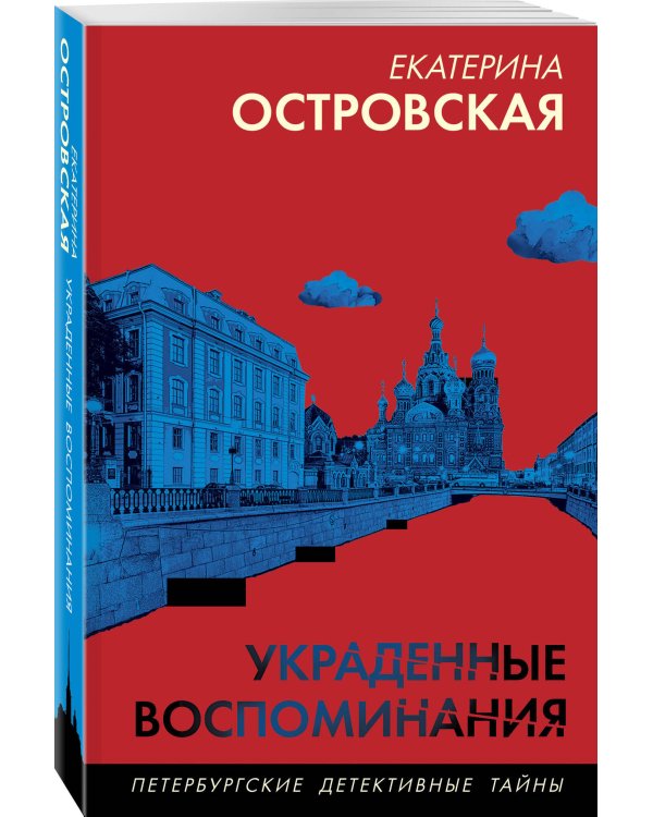 Украденные воспоминания