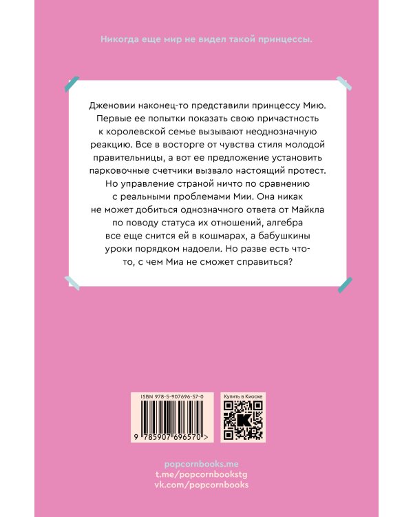 Дневники принцессы. Книга 4. Принцесса на посту
