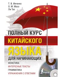 Полный курс китайского языка для начинающих + CD