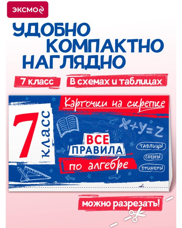 Дополнительное изображение книги «Все правила по алгебре. 7 класс»