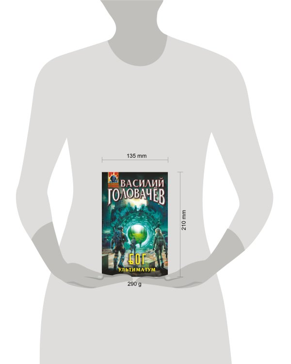 Блуждающая Огневая Группа (БОГ): Ультиматум