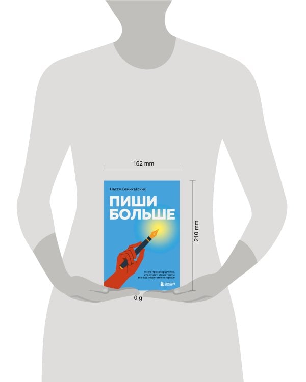 Пиши больше. Книга-тренажер для тех, кто думает, что их тексты все еще недостаточно хороши