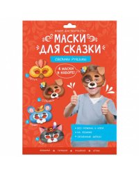 Маски для сказки своими руками. Кот, собака, петух, мышь. 4 маски. ГЕОДОМ