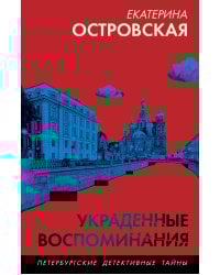 Украденные воспоминания