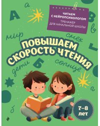 Повышаем скорость чтения: для детей 7-8 лет