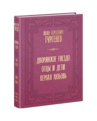 Дворянское гнездо. Отцы и дети. Первая любовь