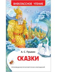 Пушкин А.С. Сказки