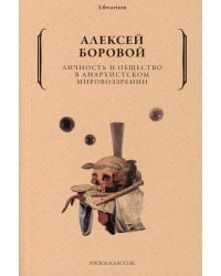 Личность и общество в анархистском мировоззрении