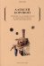 Обложка книги «Личность и общество в анархистском мировоззрении» — Боровой Алексей Алексеевич, ISBN 9785386145026