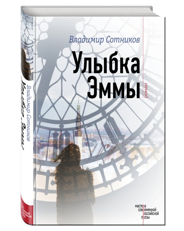 Дополнительное изображение книги «Улыбка Эммы»