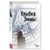 Дополнительное изображение книги «Улыбка Эммы»