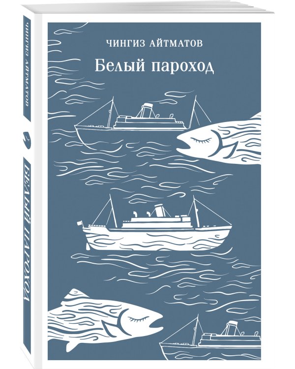 Белый пароход