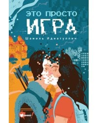Это просто игра
