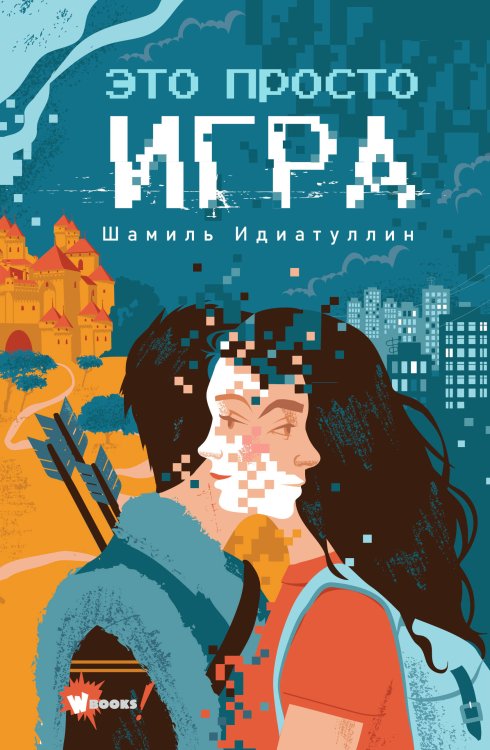 Фэнтези нового поколения. Игра Это просто игра