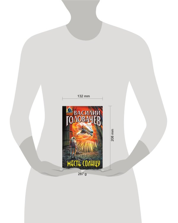 Месть Солнцу