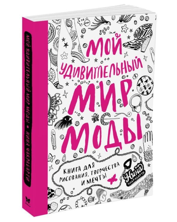 Мой удивительный мир моды. Книга для рисования, творчества и мечты