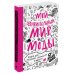 Мой удивительный мир моды. Книга для рисования, творчества и мечты