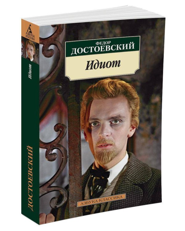 Идиот