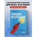 Пиши больше. Книга-тренажер для тех, кто думает, что их тексты все еще недостаточно хороши