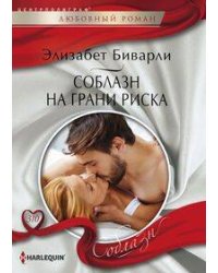 Соблазн на грани риска