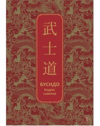 Бусидо. Кодекс самурая. Специальное издание с древнекитайским переплетом (подарочный короб)