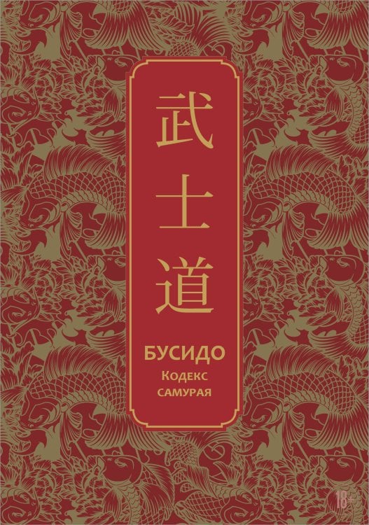 Бусидо. Кодекс самурая. Специальное издание с древнекитайским переплетом (подарочный короб)