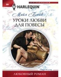 Уроки любви для повесы