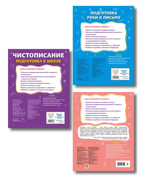 Комплект из 3 книг для подготовки к школе: письмо и моторика (ИК)