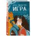 Фэнтези нового поколения. Игра Это просто игра