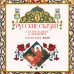 Русские сказки в иллюстрациях Б. Зворыкина. Календарь настенный на 2025 год (300х300 мм)