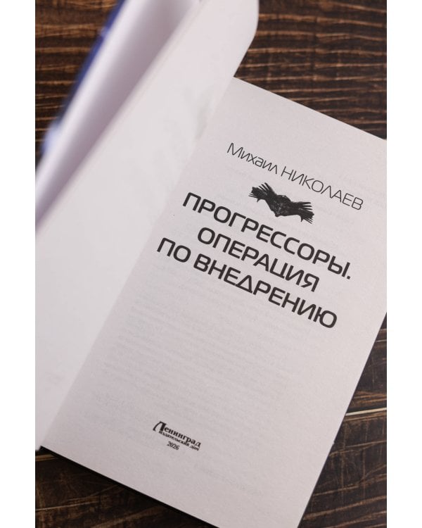 Прогрессоры. Операция по внедрению