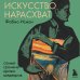 Искусство нарасхват. Самые громкие кражи шедевров Искусство нарасхват. Самые громкие кражи шедевров