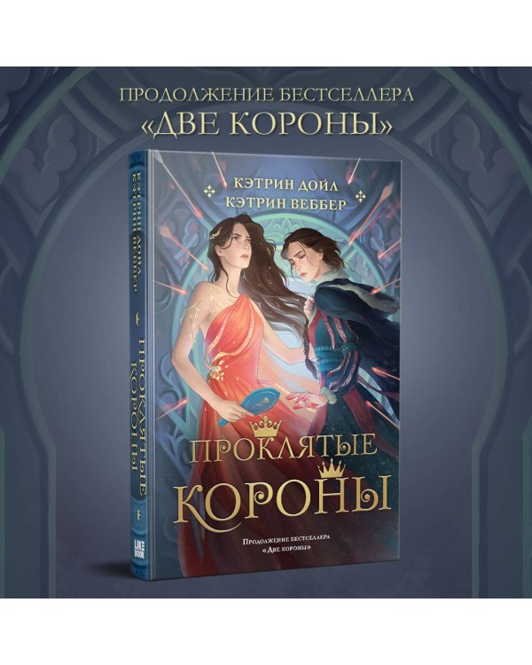 Проклятые короны