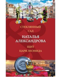 Стеклянный сад. Щит царя Леонида