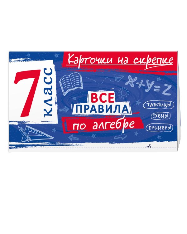 Дополнительное изображение книги «Все правила по алгебре. 7 класс»