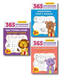 Комплект из 3 книг для подготовки к школе: письмо и моторика (ИК)