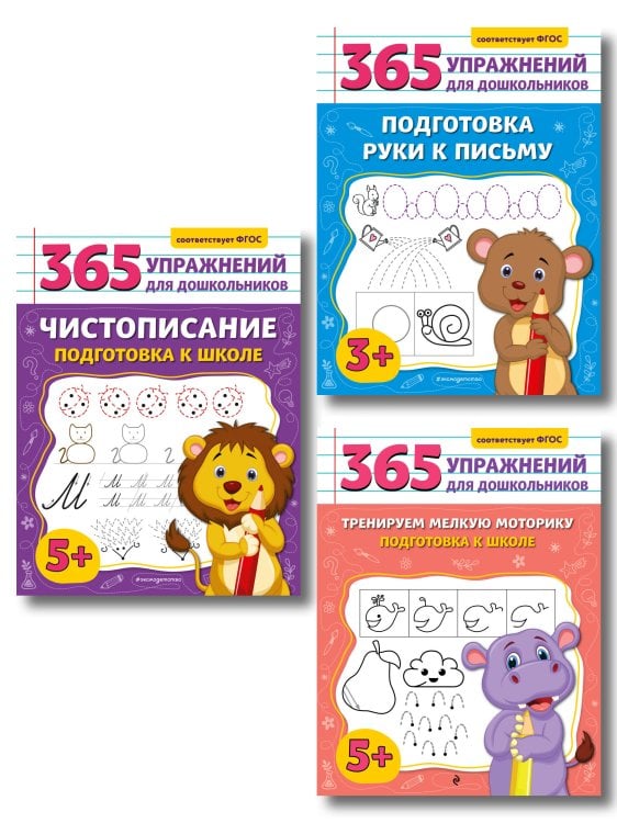 Комплект из 3 книг для подготовки к школе: письмо и моторика (ИК)