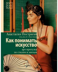 Как понимать искусство: арт-прогулка по стилям и эпохам