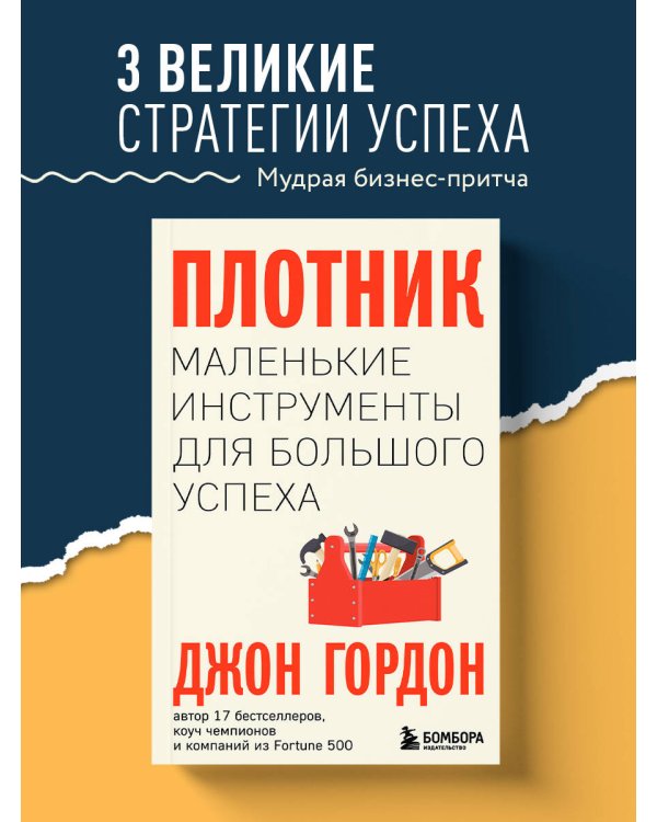 Плотник. Маленькие инструменты для большого успеха