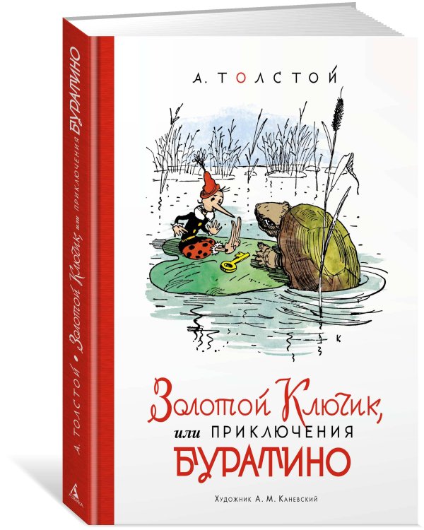 Золотой ключик, или Приключения Буратино (илл. Каневского)